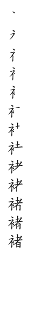 全筆順圖