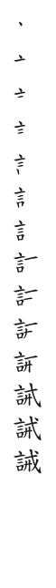 全筆順圖