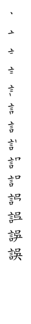 全筆順圖