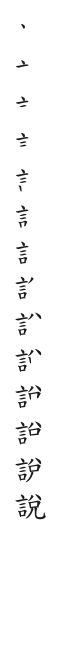全筆順圖