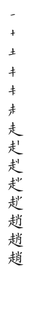 全筆順圖