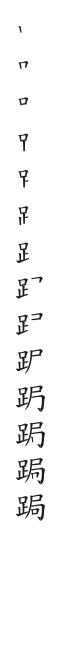 全筆順圖