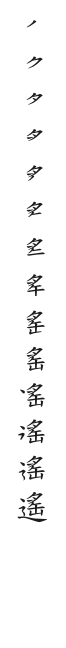 全筆順圖