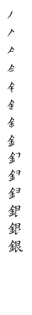 全筆順圖