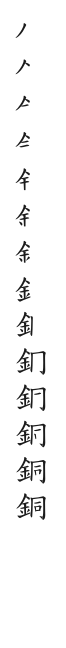 全筆順圖