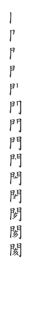 全筆順圖