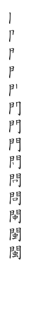 全筆順圖