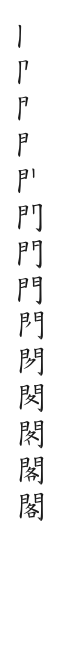 全筆順圖