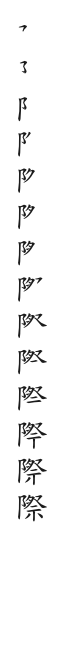 全筆順圖