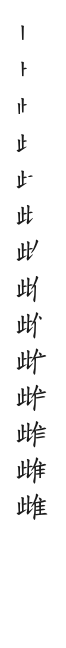 全筆順圖