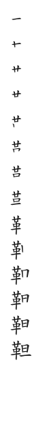 全筆順圖