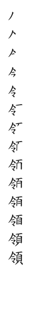 全筆順圖