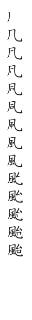 全筆順圖