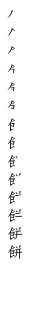 全筆順圖