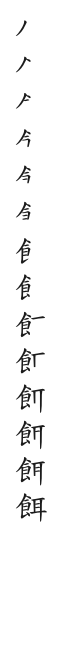 全筆順圖