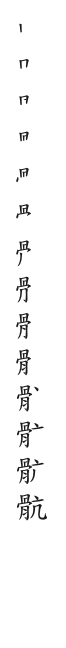 全筆順圖