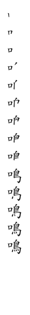 全筆順圖