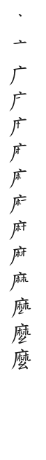 全筆順圖