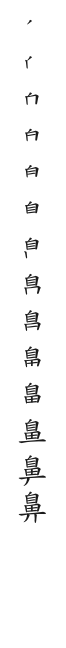 全筆順圖