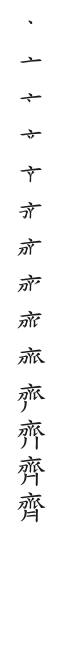 全筆順圖