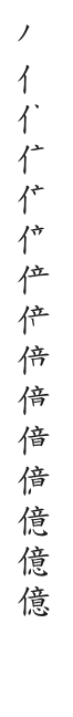全筆順圖