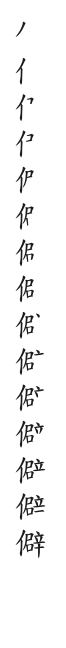 全筆順圖