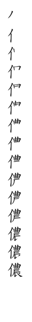 全筆順圖