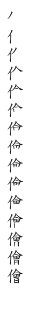 全筆順圖