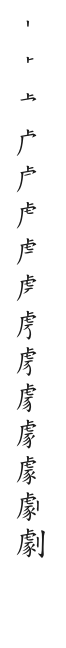 全筆順圖