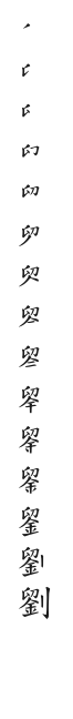 全筆順圖