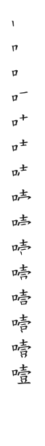 全筆順圖