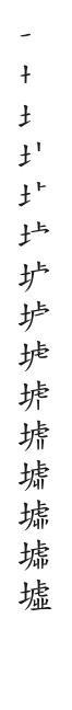 全筆順圖
