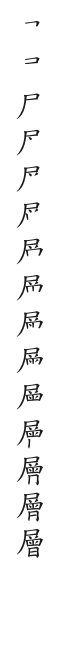 全筆順圖