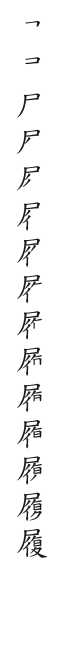 全筆順圖