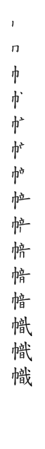 全筆順圖