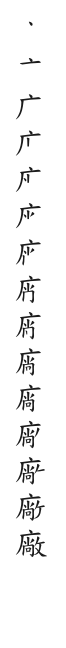 全筆順圖