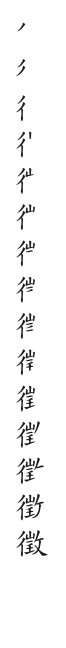 全筆順圖