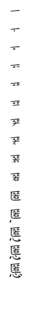 全筆順圖