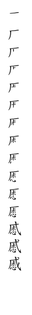 全筆順圖