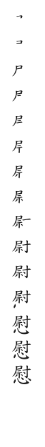 全筆順圖