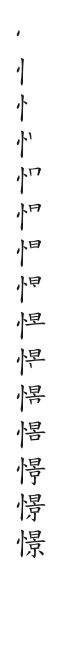 全筆順圖