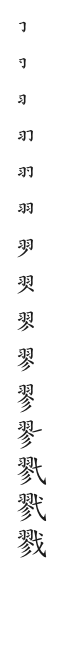 全筆順圖