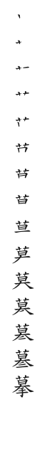 全筆順圖