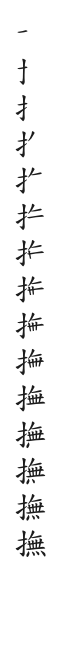 全筆順圖