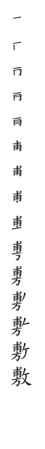 全筆順圖