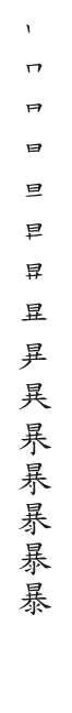 全筆順圖