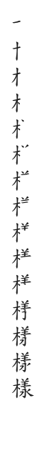 全筆順圖