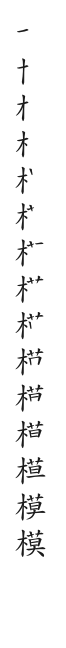 全筆順圖