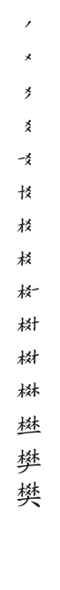 全筆順圖