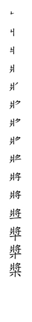 全筆順圖